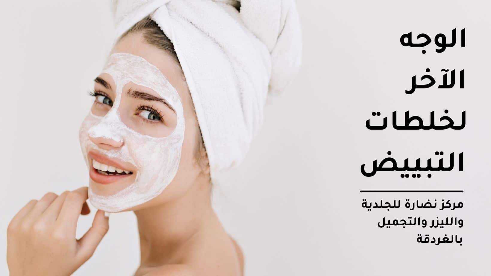 الوجه الآخر لخلطات التبييض